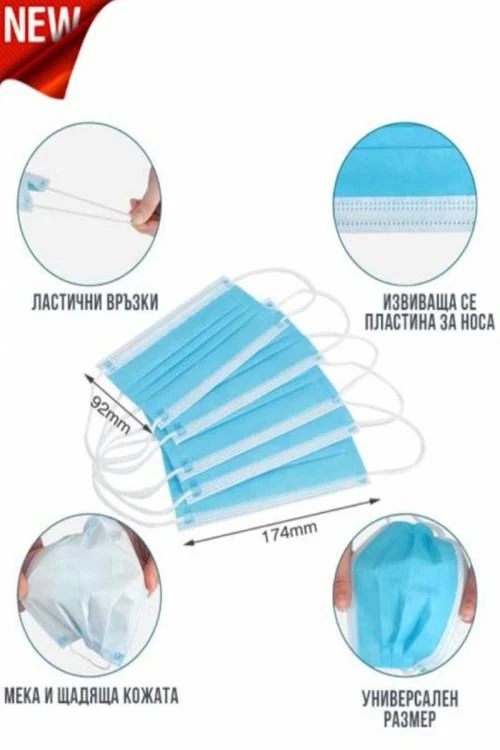 Предпазна маска за лице 50 броя в кутия